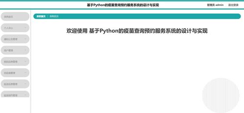 基于Python的疫苗查詢預(yù)約服務(wù)系統(tǒng) 計算機(jī)畢設(shè)/課設(shè)精品選題指南